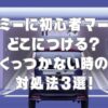 ルーミーに初心者マークはどこにつける？くっつかない時の対処法5選！