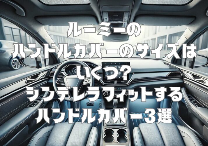 ルーミーのハンドルカバーのサイズはいくつ？シンデレラフィットするハンドルカバー3選