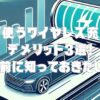 車で使うワイヤレス充電のデメリット3選！使う前に知っておきたいこと