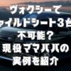 ヴォクシーでチャイルドシート3台は不可能？現役ママパパの実例を紹介