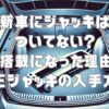 新車にジャッキはついてない？非搭載になった理由と純正ジャッキの入手方法