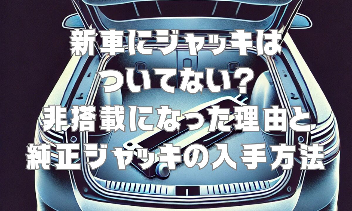 新車にジャッキはついてない？非搭載になった理由と純正ジャッキの入手方法