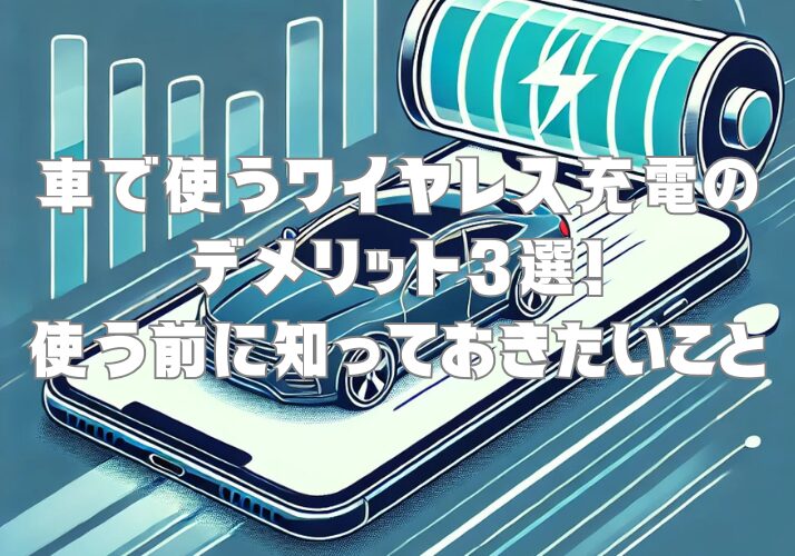 車で使うワイヤレス充電のデメリット3選！使う前に知っておきたいこと