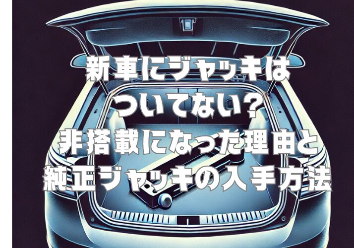 新車にジャッキはついてない？非搭載になった理由と純正ジャッキの入手方法