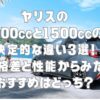 ヤリスの1000ccと1500ccの決定的な違い3選！価格差と性能からみたおすすめはどっち？