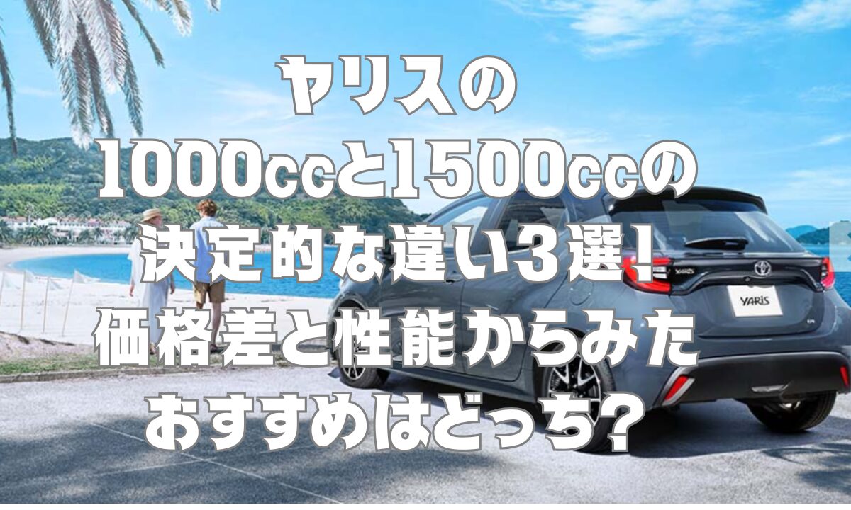 ヤリスの1000ccと1500ccの決定的な違い3選！価格差と性能からみたおすすめはどっち？