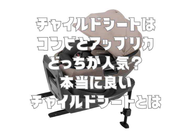 チャイルドシート選びはコンビとアップリカどっちが人気？本当に良いチャイルドシートとは