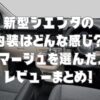 新型シエンタの内装はどんな感じ？フロマージュを選んだ人のレビューまとめ！