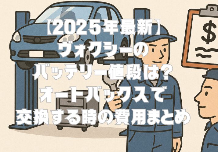 【2025年最新】ヴォクシーのバッテリー値段は？オートバックスで交換する時の費用まとめ