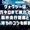 ヴォクシーは何万キロまで乗れる？限界走行距離と長持ちのコツを解説！