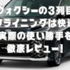 アイキャッチ３列目リクライニング