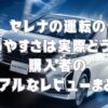 セレナの運転のしやすさは実際どう？購入者のリアルなレビューまとめ