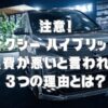 注意！ヴォクシー ハイブリッドの燃費が悪いと言われる3つの理由とは？