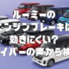 ルーミーのエンジンブレーキは効きにくい？ドライバーの声から検証！