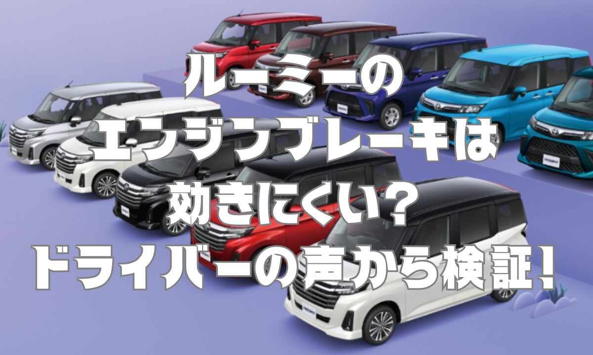 ルーミーのエンジンブレーキは効きにくい？ドライバーの声から検証！
