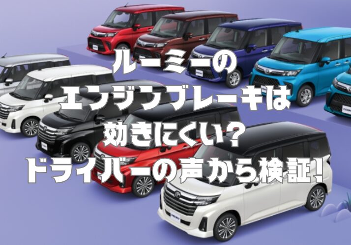 ルーミーのエンジンブレーキは効きにくい？ドライバーの声から検証！