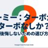 ルーミーにターボはいらない？後悔しないための選び方