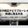 トヨタ純正ナビにブルーレイを後付けして快適に視聴するための解説スライド表紙